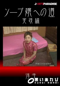 【ソープ嬢への道実践編】の一覧画像