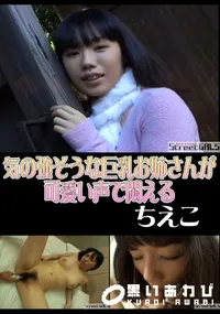 【StreetGALS気の強そうな巨乳お姉さんが可愛い声で悶える】の一覧画像