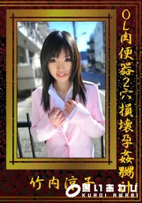 【OL肉便器2穴損壊孕姦嬲汁】の一覧画像
