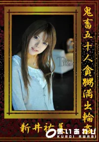 【鬼畜五十人貪嬲満出輪姦】の一覧画像