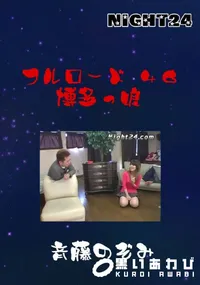 【Night24フルロード 46博多っ娘】の一覧画像