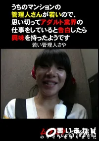 【うちのマンションの管理人さんが若いので思い切ってアダルト業界の仕事をしていると告白したら興味を持ったようです】の一覧画像