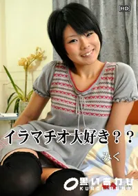 【娘姦白書 061イラマチオ大好き～～】の一覧画像