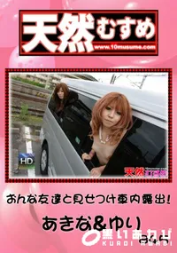 【天然むすめ 845おんな友達と見せつけ車内露出!】の一覧画像
