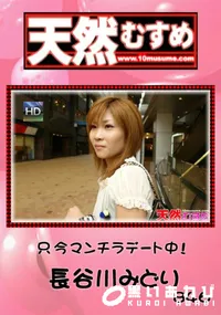 【天然むすめ 846只今マンチラデート中!】の一覧画像