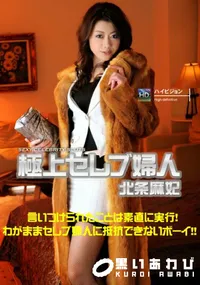 【極上セレブ婦人】の一覧画像