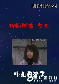 【Night24押田伸治 20】の一覧画像