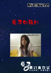 【Night24夏子の躾け】の一覧画像