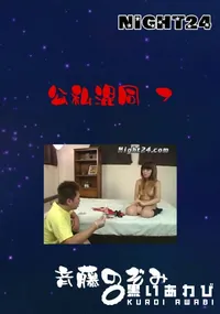 【Night24公私混同 7】の一覧画像