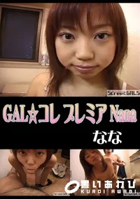 【StreetGALSGAL☆コレプレミア Nana】の一覧画像