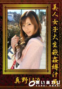 【美人女子大生嵌姦縛汁屍】の一覧画像
