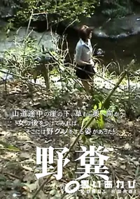 【野糞】の一覧画像