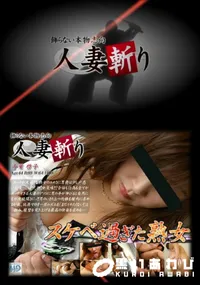 【人妻斬り 150】の一覧画像