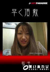 【早く頂戴】の一覧画像