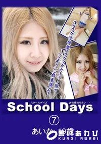 【School Daysあの頃のワタシ・・・07】の一覧画像