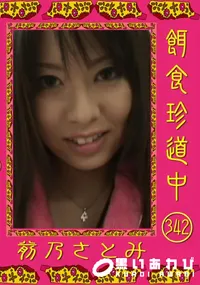 【餌食珍道中 342】の一覧画像