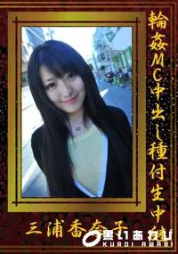 【輪姦MC中出し種付生中継】の一覧画像