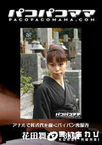 【パコパコママ 600アナルで葬式代を稼ぐパイパン喪服妻】の一覧画像