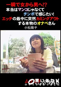 【一瞬で女から男へ!～本当はマンコじゃなくてチンポで感じたい!エッチの最中に突然カミングアウトする本物のオナベさん】の一覧画像