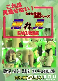 【隠れ見vol.241素人ギャル着替え盗撮】の一覧画像