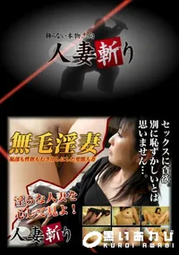 【人妻斬り 152】の一覧画像