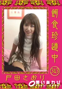 【餌食珍道中 343】の一覧画像