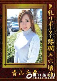 【巨乳リポーター蹂躙三穴壊汁】の一覧画像