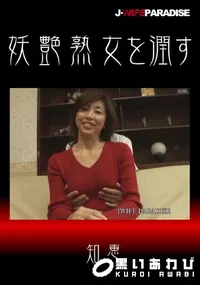 【妖艶熟女を潤す】の一覧画像