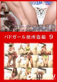 【バドガール便所盗撮 09】の一覧画像