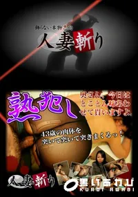【人妻斬り 154】の一覧画像