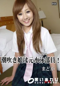 【娘姦白書 062潮吹き娘は元水泳部員!】の一覧画像
