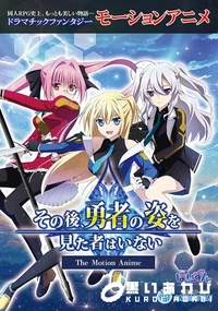 【その後、勇者の姿を見た者はいない The Motion Anime】の一覧画像