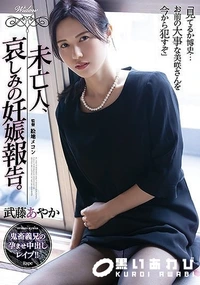 【【極秘流出】未亡人、哀しみの妊娠報告。】の一覧画像