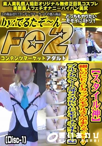 【スタイル神細いのにE?Fカップモデルさんが来ちゃったブルアカゲーム部メスガオナニー編Disc-1】の一覧画像