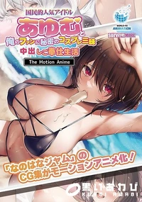 【国民的人気アイドル「あゆむ」と】の一覧画像