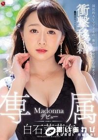 【【極秘流出】衝撃移籍 白□茉莉奈 Madonna専属デビュー】の一覧画像