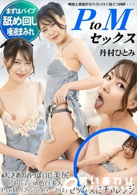 【PtoMセックス】の一覧画像