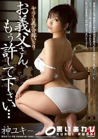 【【極秘流出】 ヤラしい義父の嫁いぢり お義父さん、もう許して下さい… 神□キ】の一覧画像