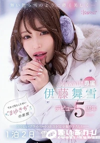 【【極秘流出】舞い散る雪のように儚く美しく… kawaii*専属 伊藤舞雪 デビュー5周年 今まで見たことない‘まゆきち’の素顔 生々しいプライベートSEXを完全撮り下ろし！ 1泊2日 雪国温泉旅行】の一覧画像
