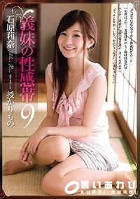 【【極秘流出】義妹の性感帯9 授かりもの 石□莉奈】の一覧画像