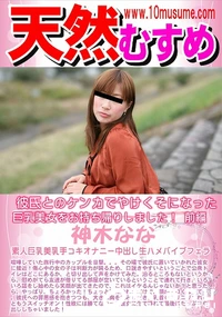 【天然むすめ 彼氏とのケンカでやけくそになった巨乳美女をお持ち帰りしました! 前編】の一覧画像