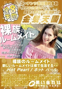 【裸族のルームメイト 新しいルームメイトは裸で生活する・・Vol.1】の一覧画像