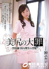 【【極秘流出】 美尻の大罪 整体師 新山理生の受難】の一覧画像