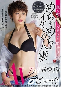 【【極秘流出】 真っ赤なルージュがよく似合う めちゃめちゃイケてる人妻 三岳ゆうな AVデビュー！！ 三□ゆうな】の一覧画像
