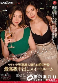 【【極秘流出】『大人になっても、青春したい―。』 マドンナW専属人妻とお泊り不倫 最高級中出しスイートルーム】の一覧画像