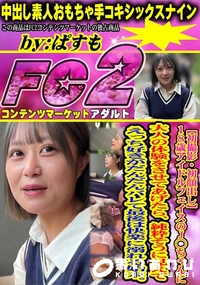 【初撮影18歳アイドルフェイスのJ??ちゃんに大人の体験をさせてあげたら、純粋そうに見えて、えっち好き】の一覧画像