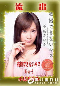 【【極秘流出】小□みなみ リメイク Disc-2】の一覧画像
