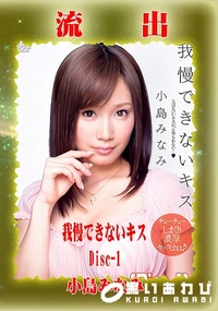 【【極秘流出】小□みなみ リメイク Disc-1】の一覧画像
