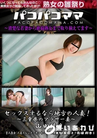 【パコパコママ セックスするなら地方の人妻!三重県のアラサー妻】の一覧画像