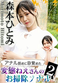 【アナル舐めに目覚めた変態ねえさんのお掃除アナル2】の一覧画像